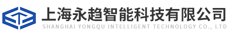 上海永趋智能科技有限公司